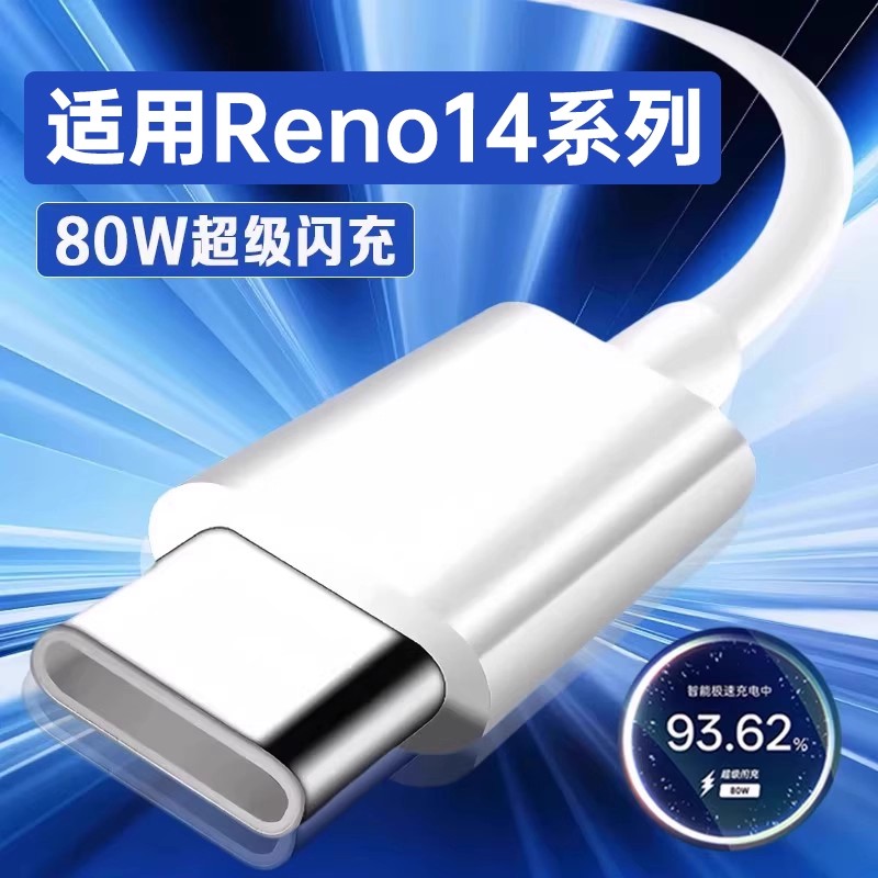 适用Reno1480W闪充数据线