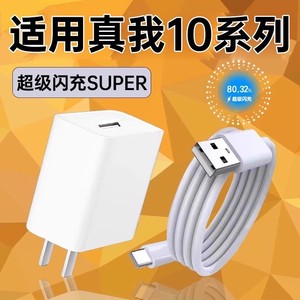 袭缘充电器适用真我10超级闪充适用真我10pro手机充电插头快充适用Realme真我10s充电器闪充袭缘数据线
