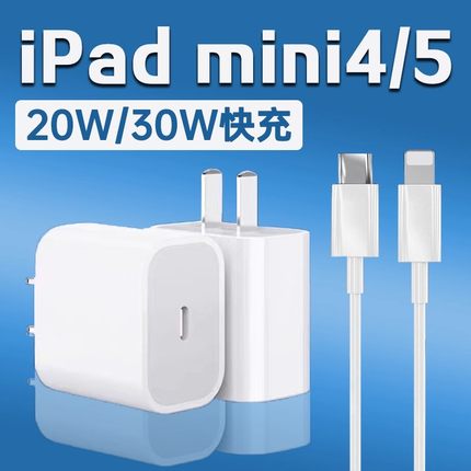 适用苹果iPad mini5充电器30W瓦PD快充ipadmini4充电头iPad Mini4平板充电器iPad mini5充电插头20W加长2米线