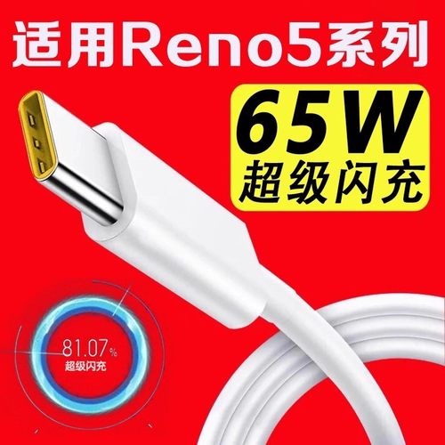 数据线适用Reno565W闪充