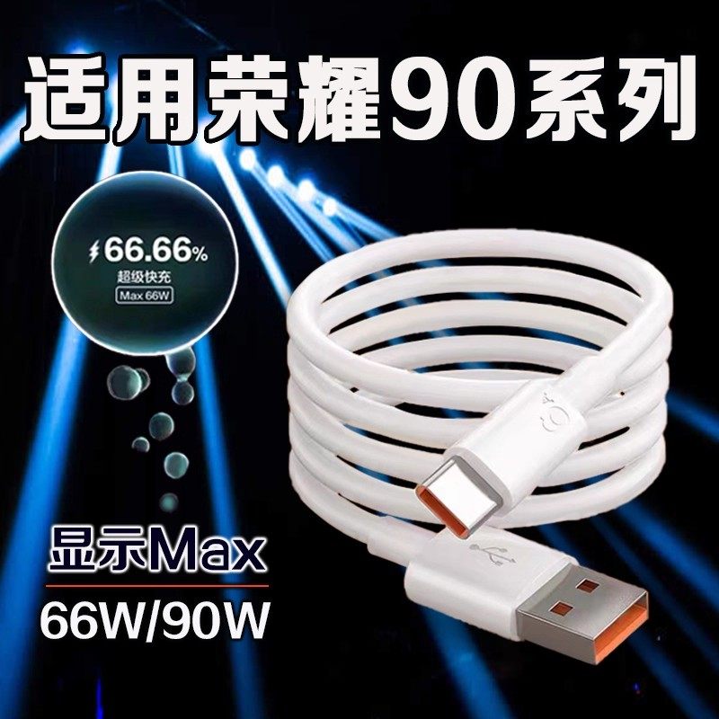 适用荣耀90数据线66W超级快充