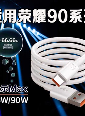 适用荣耀90数据线66W瓦超级快充荣耀90手机充电线6A快充荣耀90Pro充电线90W快充荣耀90数据线加长2米线闪充线