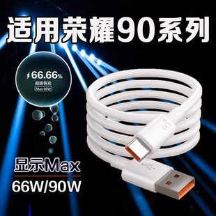 适用荣耀90数据线66W瓦超级快充荣耀90手机充电线6A快充荣耀90Pro充电线90W快充荣耀90数据线加长2米线闪充线