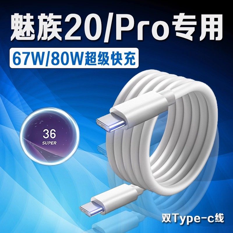 适用魅族20Pro数据线80W超级快充魅族20无界版充电线魅族20手机数据线67W快充魅族20充电线6A双Type-C口2米线