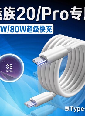 适用魅族20Pro数据线80W超级快充魅族20无界版充电线魅族20手机数据线67W快充魅族20充电线6A双Type-C口2米线
