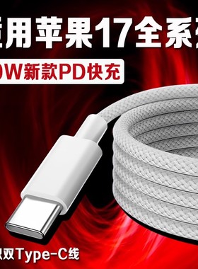 适用苹果iPhone17数据线30WPD快充苹果17pro手机充电线iphone Air/17Pro max数据线苹果17充电线编织2米线