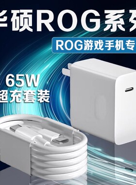 适用华硕ROG6充电器65WPD超级快充华硕rog2/3/4/5S/6pro/7/8游戏手机充电器rog7Rog充电头双Type-C加长2米线