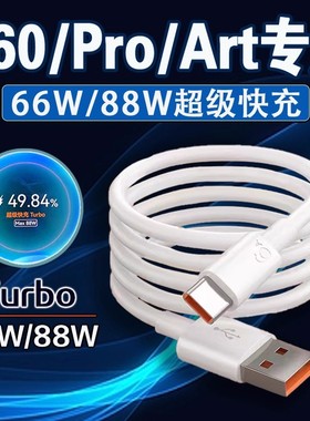适用华为P60Pro数据线88W瓦超级快充turbo华为p60art充电线8A华为p60手机数据线66W快充P60充电线加长2米线