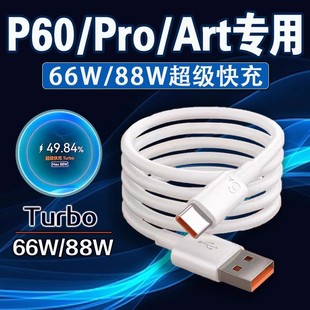 适用华为P60Pro数据线88W瓦超级快充turbo华为p60art充电线8A华为p60手机数据线66W快充P60充电线加长2米线