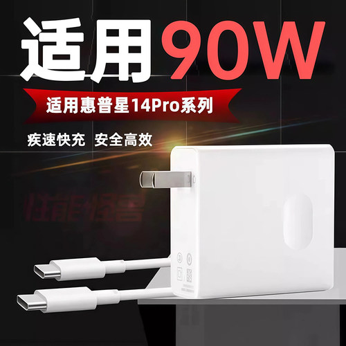 适用惠普星14Pro电脑90W充电器