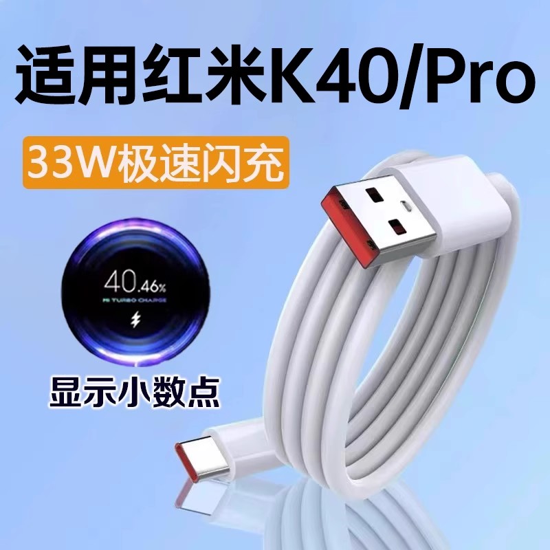 适用红米k40数据线33W闪充