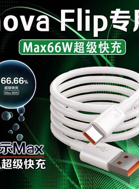 适用华为nova Flip数据线66W瓦超级快充华为nova flip充电线6A快充华为nova flip折叠屏手机数据线加长2米线