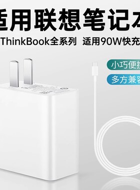 适用联想笔记本电脑充电器90W超级快充Thinkbook13/14/16+笔记本Yogo13s小新Pro14/15/16插头快速充电一套装