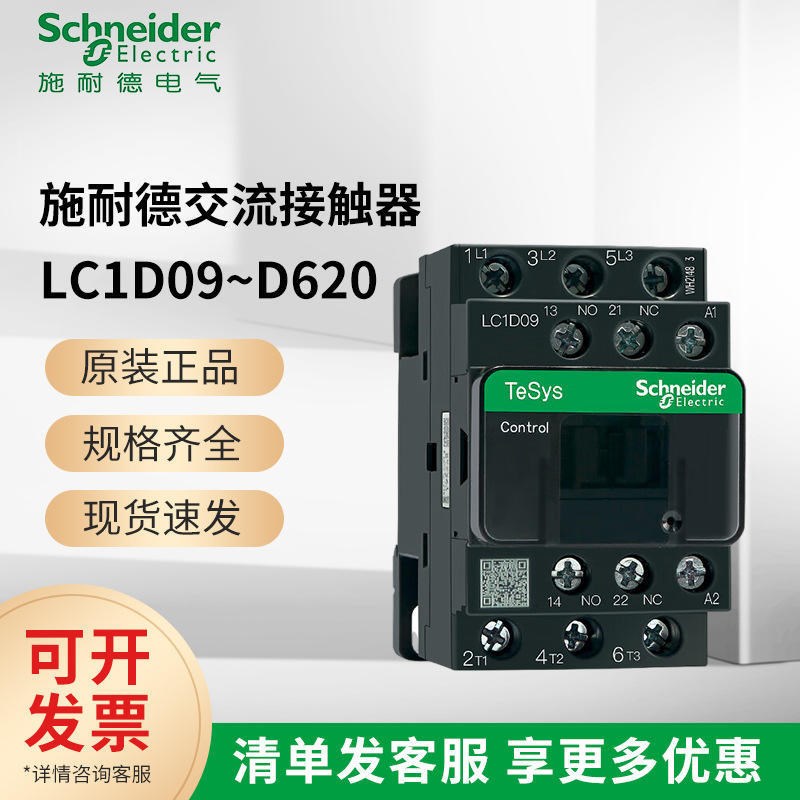 施耐I德接触器LC1D交流24V/220V/380V低压DC24V直流接触器