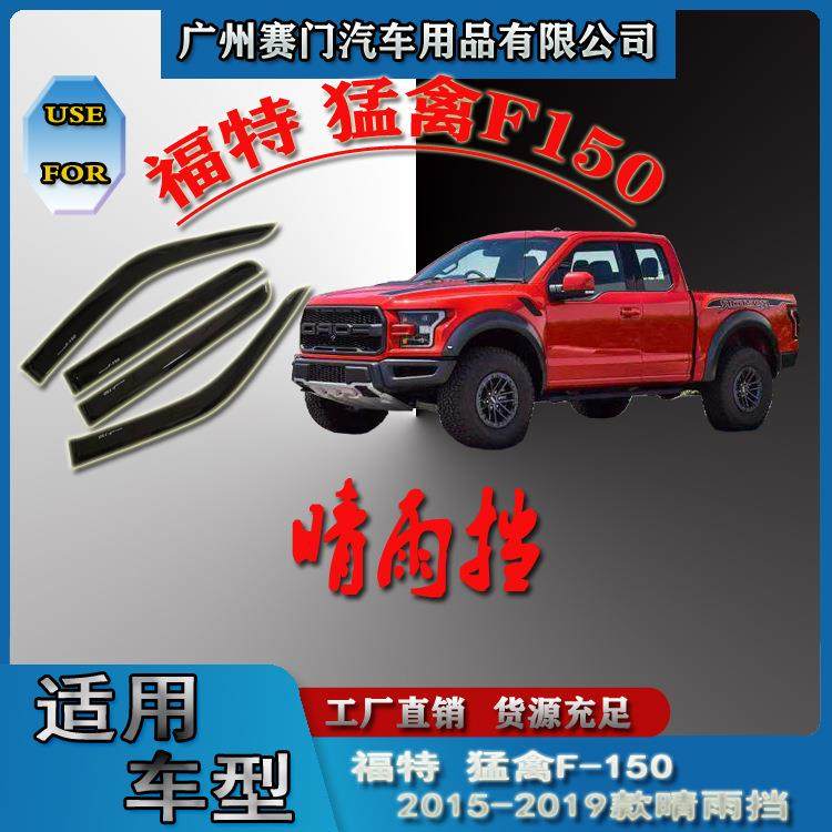 汽车改装件适用于2015-2019款猛禽F-150晴雨挡雨眉遮阳板玻璃雨挡