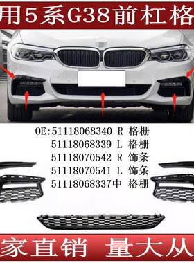 适用于宝马5系G38前保险杠格栅饰条5111806834051118068339337