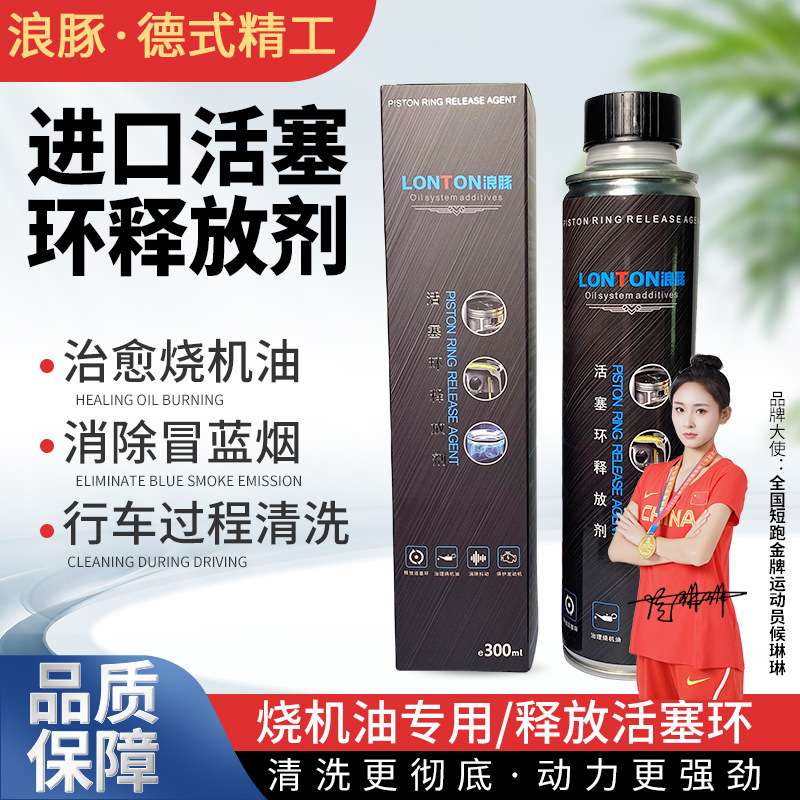 浪豚活塞环释放剂动态清洗祛除油泥积碳简单易操作免拆治理烧机油