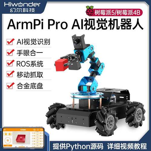 树莓派视觉机械臂ArmPiPro麦轮智能小车搬运Python编程ROS机器人
