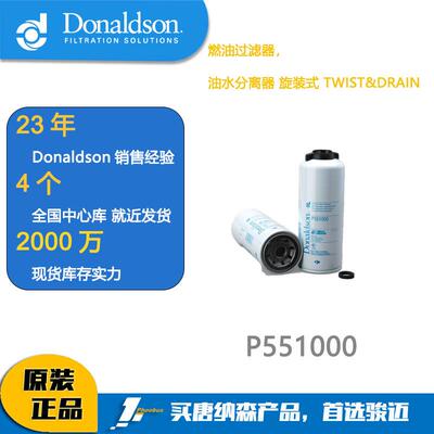 Donaldson唐纳森燃油滤芯P551000