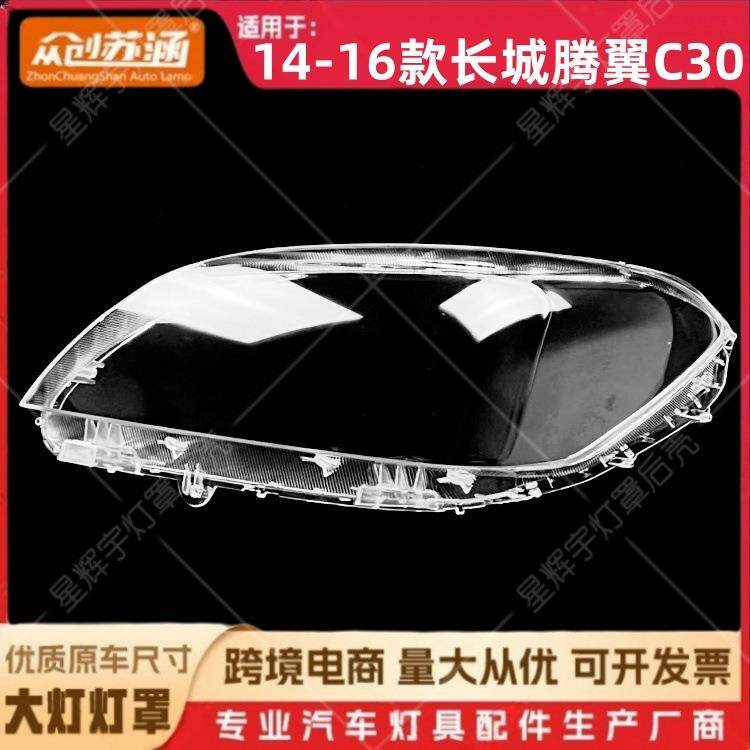 适用于14款腾翼C30大灯罩141516长城腾翼c30前灯壳透明镜面罩
