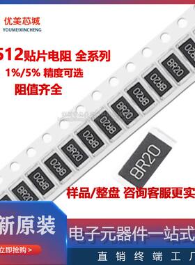2512贴片电阻1%560R620R680R750R820R910R1.0K1.1K1.2K