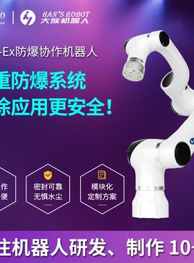 大族Elfin-Ex协作机器人防爆/水尘喷涂胶E10F智能自动化机械臂