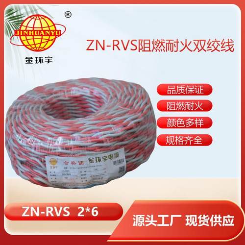 金环宇电线电缆双绞线ZN-RVS2x6阻燃耐火软线花线