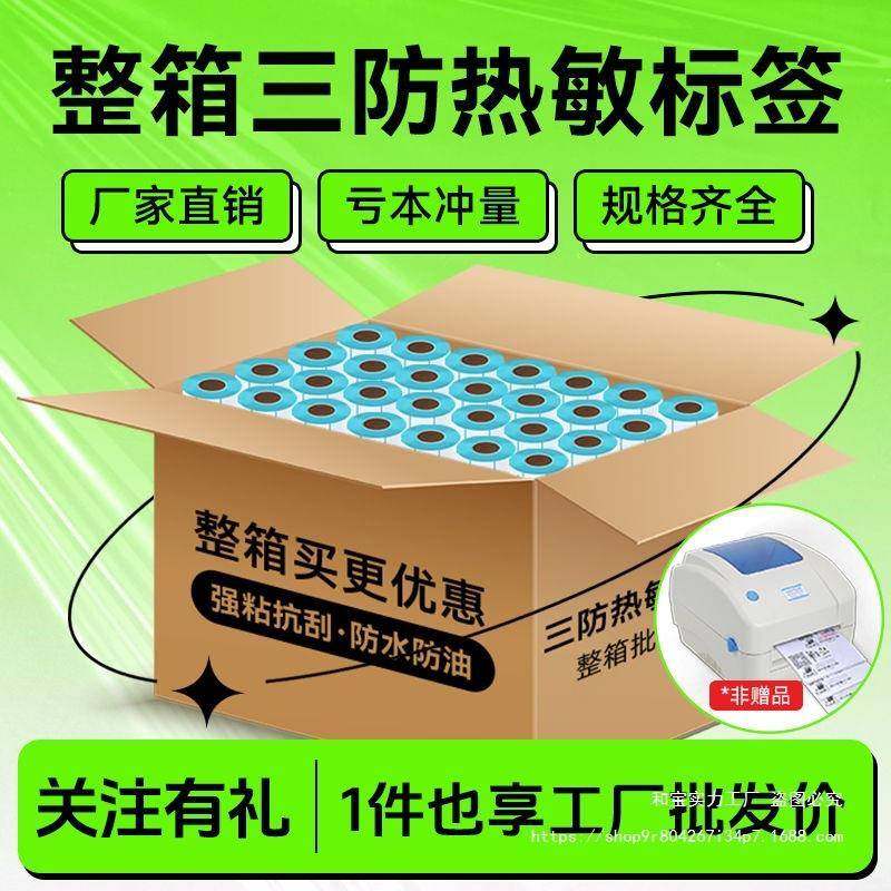 三防热敏标签纸不干胶100x150热敏纸E邮宝面单空白条码纸优质整箱,鲜花速递/花卉仿真/绿植园艺,割草机/草坪机,淘宝优惠券,粉丝福利购,淘宝优惠卷