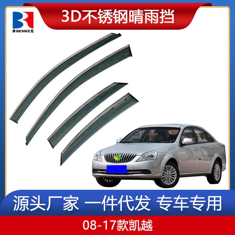 适用于08-21款别克凯越晴雨挡汽车改装阅朗车窗雨眉挡雨板遮雨挡