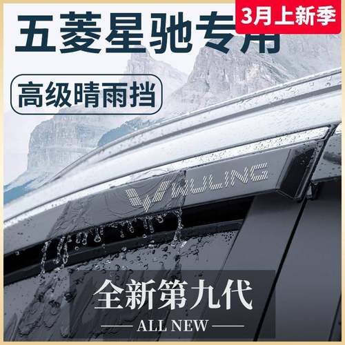 五菱星驰专用汽车内饰用品大全外观改装饰配件晴雨挡雨板车窗雨眉