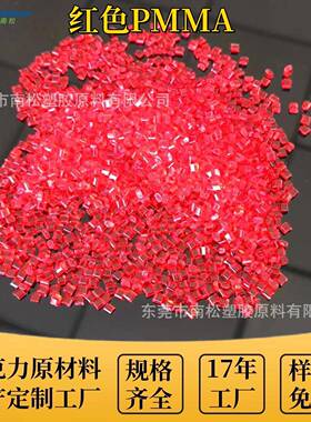 现货pmma红色亚克力原料车灯原材料颜色齐全高抗冲透光PMMA高透明
