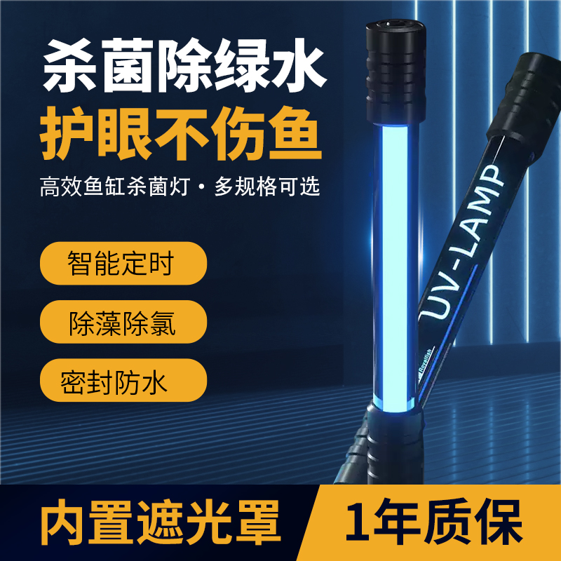 鱼缸UV杀菌灯紫外线消毒灯