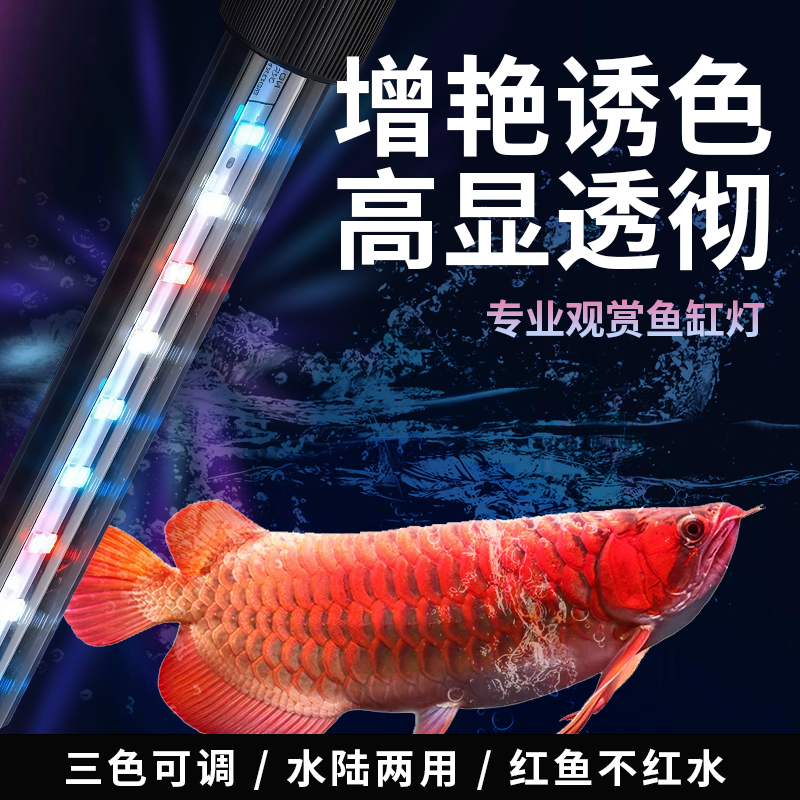 鱼缸灯led灯防水鱼缸专用照明灯水陆两用水族龙鱼变色增艳氛围灯
