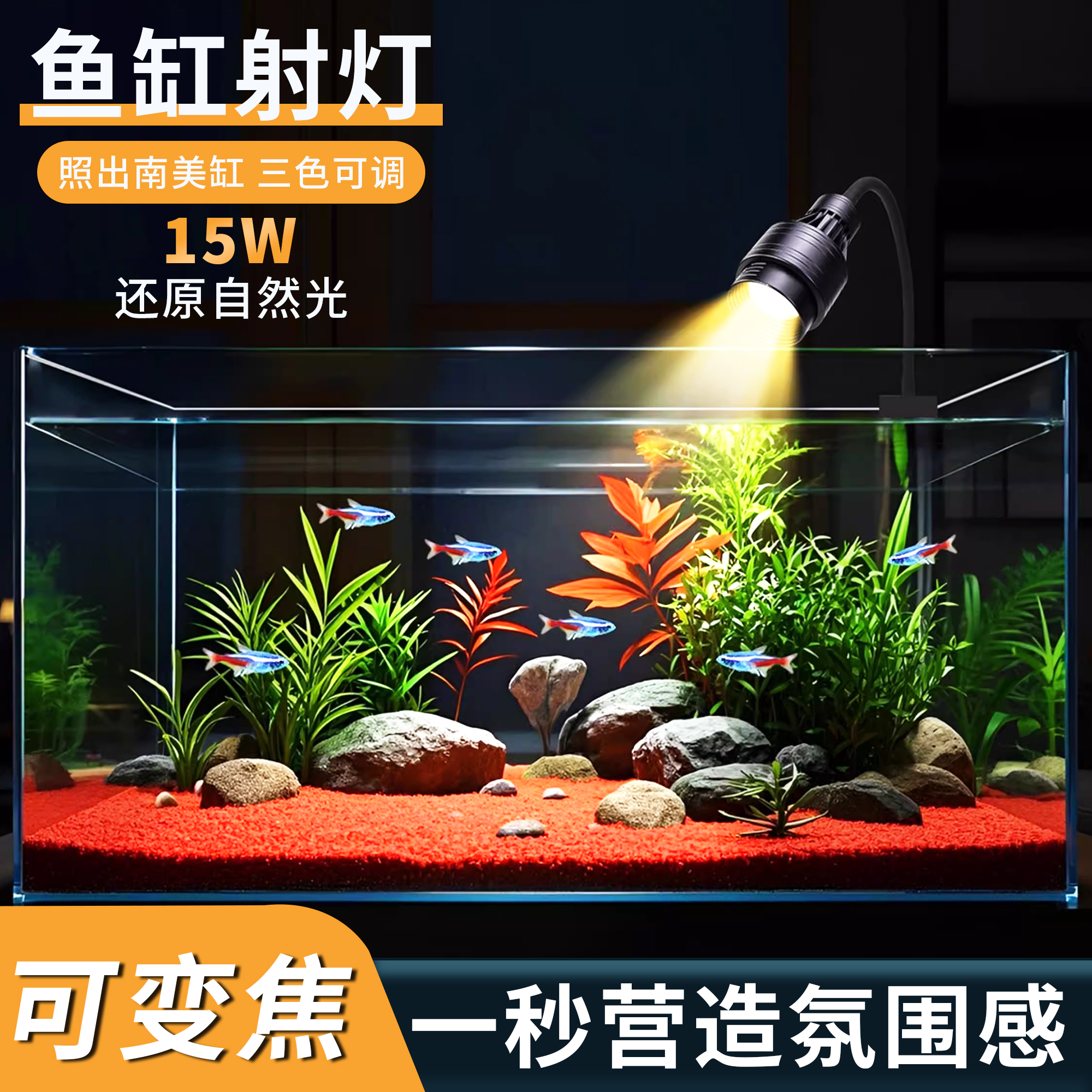 鱼缸LED灯专用射灯观赏南美灯三色可调变焦高亮造景原生溪流缸灯