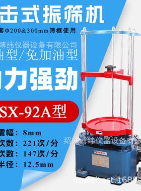ZBSX-92A型震击式标准振筛机20/30cm砂石筛两用顶击检验筛分机