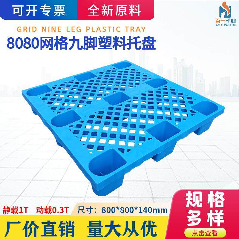 800*800*140网格九脚小托盘超市地堆托盘栈板一次性出口打包托盘,包装,塑料托盘,淘宝优惠券,粉丝福利购,淘宝优惠卷