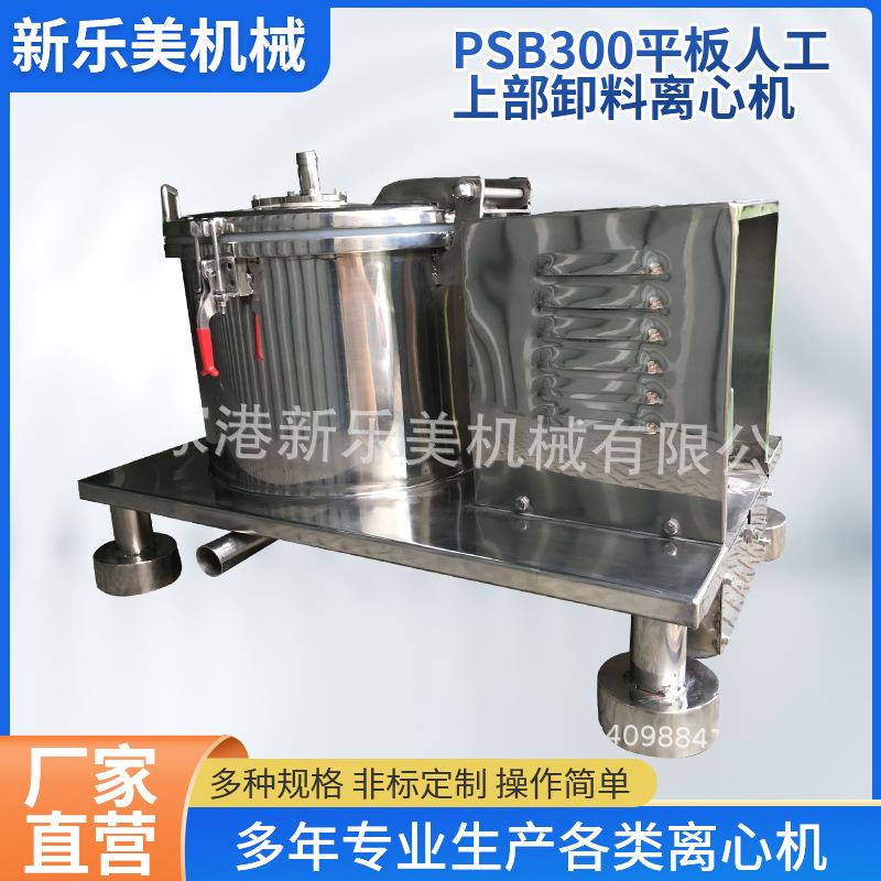 小型离心机厂家PSB300平板人工上部卸料离心机洁净型离心机