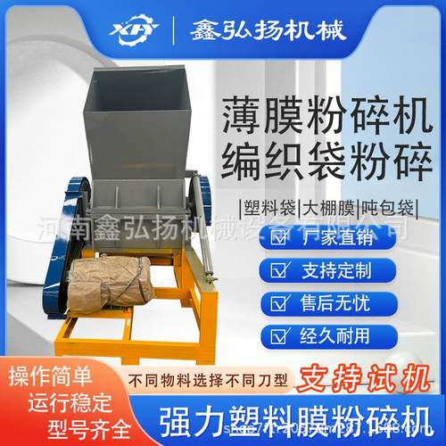 塑料薄膜粉碎机多功能大型吨包袋大棚膜破碎鑫弘扬机械再生废料