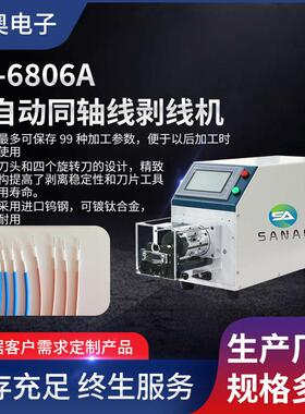 SA-6806A半自动同轴线剥线机多层屏蔽线剥皮机线旋转电脑剥线机