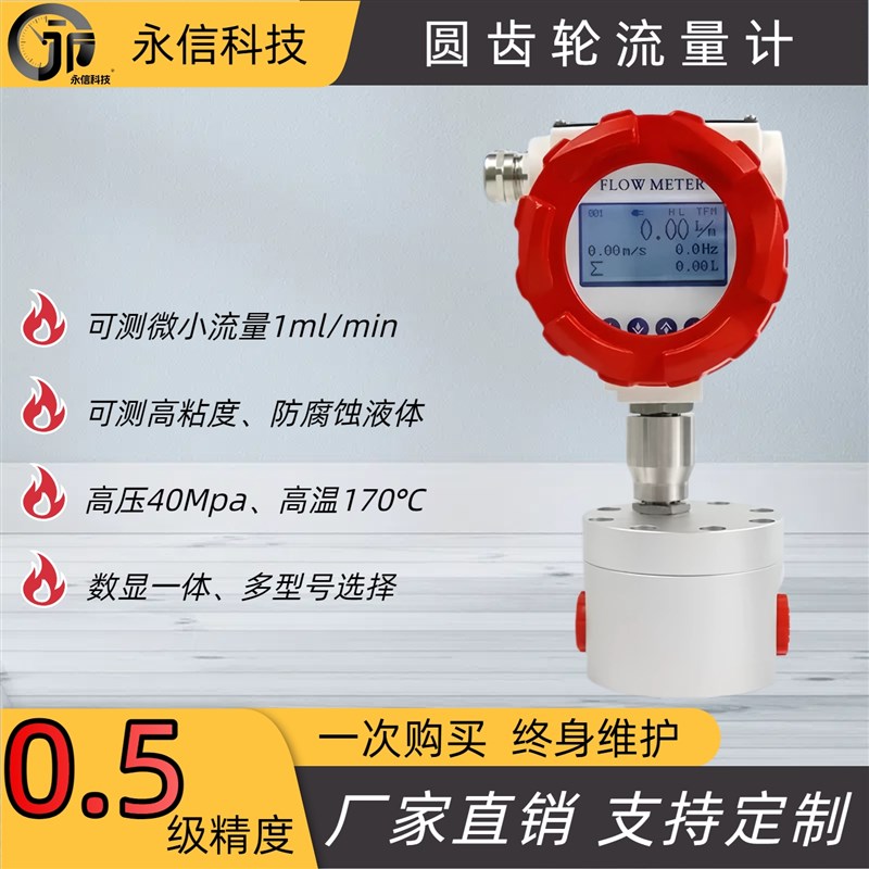 智能圆齿轮流量计微小量高精度沥青胶水液压油糖浆强酸碱高粘度DN