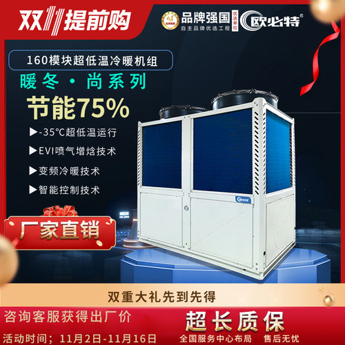 欧必特商用超低温空气能热泵160模块直流变频冷暖水空调 供暖取暖