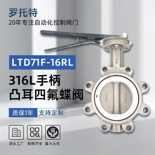 316L手柄凸耳式四氟蝶阀LTD71F-16RL不锈钢手动对夹软密封蝶阀