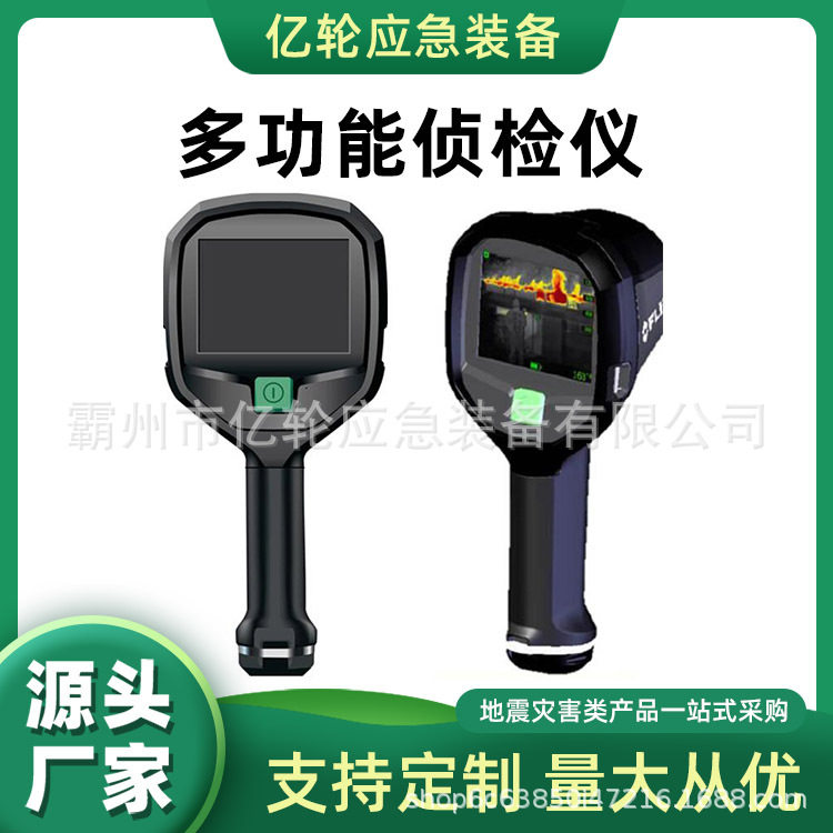 万亿国债多功能侦检仪应急管理救援设备地震地质灾害救援仪器
