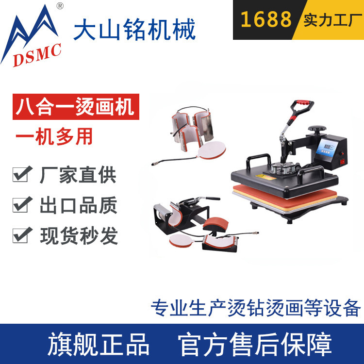 DSMC/大山铭 平板8合1组合热转印机器 多功能t恤烫画机