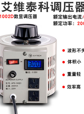 艾维泰科2KW调压器数显交流调压器APS-1002D交流数显电源交流电源