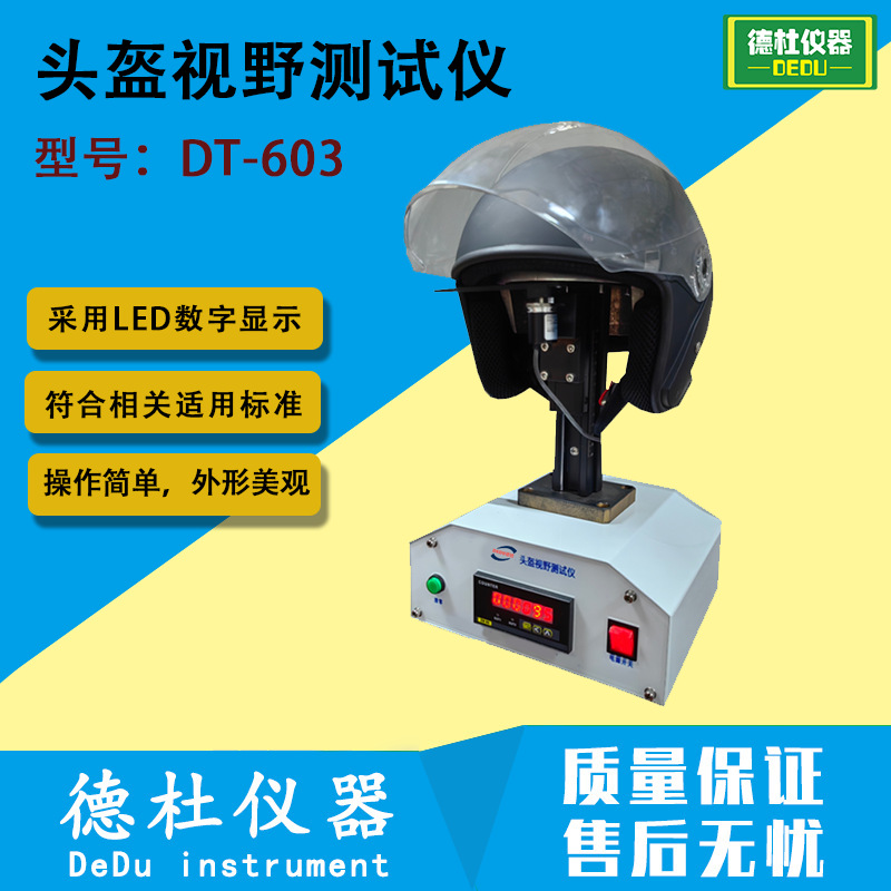 DT-603头盔视野测试仪 摩托车头盔、电动自行车头盔视野测试仪