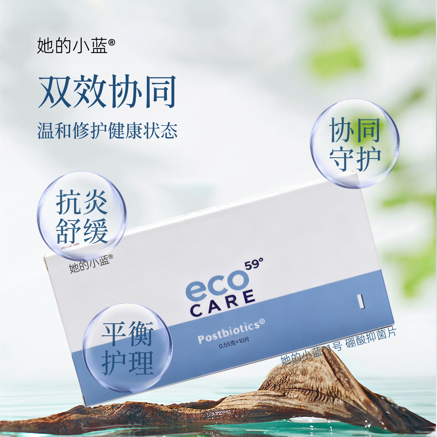 她的小蓝硼酸抑菌片护理修复