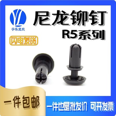 R5膨胀铆钉 塑料子母扣铆钉PC板黑白色尼龙固定扣按压式膨胀卡扣