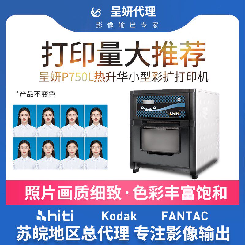 hi机i呈妍热升华打印机呈研p750l照片打印机卷速小型彩扩机冲印机