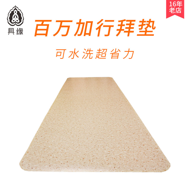 具缘家用可水洗磕大头拜垫拜佛垫超顺滑大礼拜礼佛拜忏大拜垫耐磨
